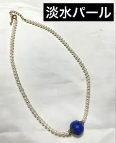 高級 淡水パール ネックレス 青