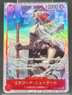 OP17-005 SR エドワード・ニューゲート