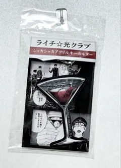 ライチ光クラブ カフェ 限定 シャカシャカアクリルキーホルダー 酒