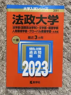 2026年最新】法政大学 赤本 2023の人気アイテム - メルカリ