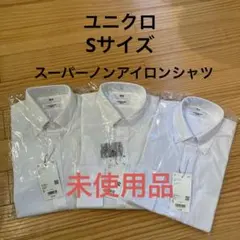 ユニクロ　スーパーノンアイロンジャージースリムシャツ　Sサイズ　3枚セット