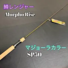 261-3 鱒レンジャー 新商品 マジョーラカラー SP50のサムネイル