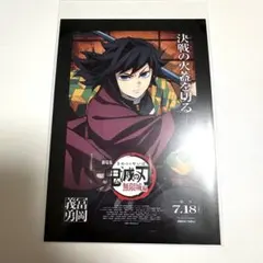 鬼滅の刃　映画 劇場版　無限城編　入場特典　ポストカード　冨岡義勇
