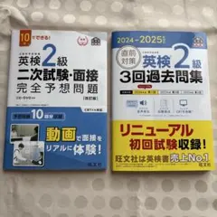 直前対策 英検2級 過去問集・二次試験面接完全予想問題　2冊セット