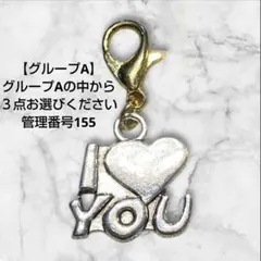 グループA 管理番号155 カスタムチャーム ３点セット価格 バラ売り不可