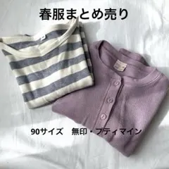 90サイズ　無印良品　プティマイン　春服まとめ売り　ロンT