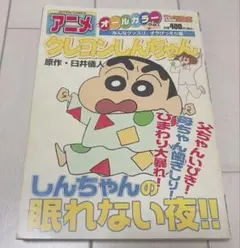 アニメクレヨンしんちゃん またずれ荘、新生活は前途多難だゾ編 - メルカリ