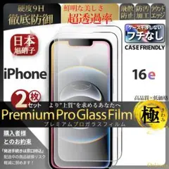 2枚 iPhone16e 超強化 ガラスフィルム 旭子 iPhone 16e
