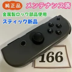【整備済】Joy-Con (R) 右 グレー 166