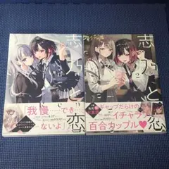 志乃と恋　2冊セット