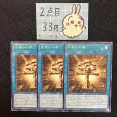 遊戯王 千年の十字 ×3 字レア