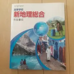 新地理総合 帝国書院 高校教科書