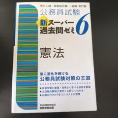 公務員試験新スーパー過去問ゼミ7憲法地方上級/国家総合職・一般職