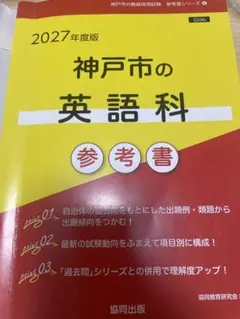教員採用試験対策 神戸市の英語科 参考書 2027年度版