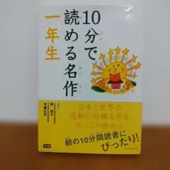 10分で読める名作 1年生