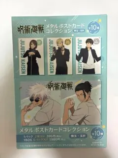呪術廻戦 懐玉・玉折 ポストカード コンプリートセット