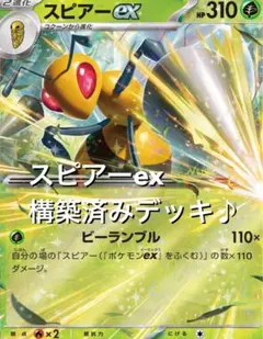 ニンジャスピナー♪(^^) スピアーexセレビィ構築済みデッキ