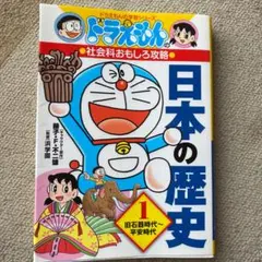 ドラえもんの社会科おもしろ攻略 日本の歴史 1 旧石器時代～平安時代