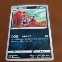 ポケモンカード ワルビル 069/100