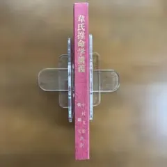 韋氏推命学講義 韋千里 著 中村文聰、張耀文 共訳 出版 : 悠久書閣