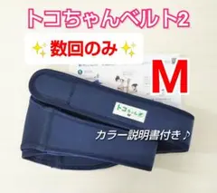 【トコちゃんベルト2】正規品☆Mサイズ☆数回のみ☆説明書コピー付き