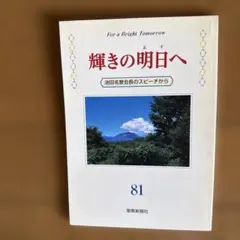 For a Bright Tomorrow 輝きの明日へ池田名誉会長のスピーチ集 - メルカリ