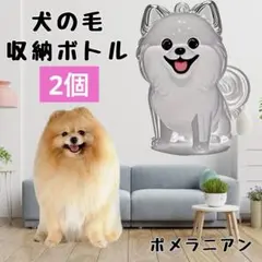 犬の毛収納ボトル 毛玉 キーホルダー メモリアル ポメラニアン 2個セット