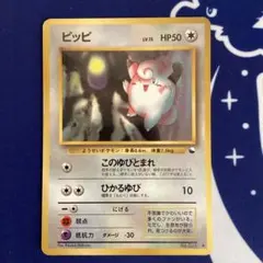 ポケカ　旧裏　ピッピ ◆ 拡張シート第1弾(青版) 光沢あり