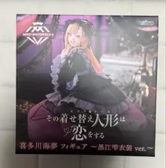 その着せ替え人形は恋をする 喜多川海夢 黒江雫 AMP+ 着せ恋