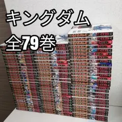キングダム 1〜79巻 全巻セット - メルカリ