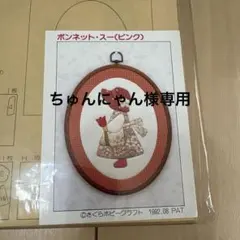 さくらホビークラフト きめこみパッチワーク ボンネット・スー