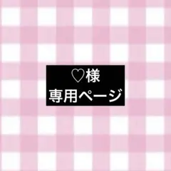 夏様　【専用出品】 2025年最新】様専用の人気アイテム - メルカリ