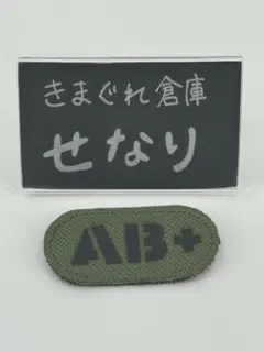 S-2063/ AB型 AB+ 血液型 ベルクロ ワッペン サバゲー ミリタリー