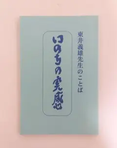 東井義雄先生のことば たねまき文庫