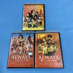 ALWAYS 三丁目の夕日 / 続 / ’64 DVD セット 映画 吉岡秀隆