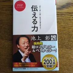 【ほぼ新品】伝える力 池上彰 PHPビジネス新書