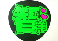 【完成品】WEST. 神山智洋 うちわ文字 文字パネル