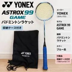 YONEX ASTROX 99 GAME バドミントンラケット ケース付1292