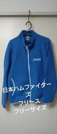 日本ハムファイターズ　フリース　フリーサイズ