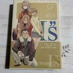 I"s(アイズ)完全版 7