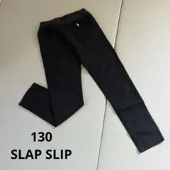 SLAP SLlP ブラックスリムフィットパンツ 130cm 入学式　ベベ