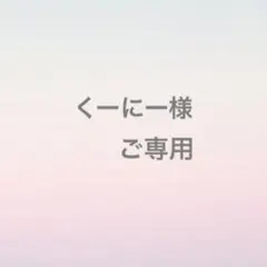 くーにー様ご専用です。