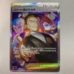 ロケット団のサカキ sar