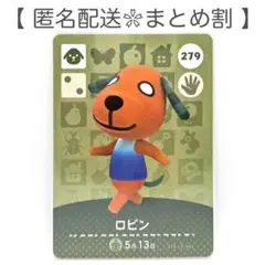 【住民】 279 ロビン どうぶつの森 amiiboカード
