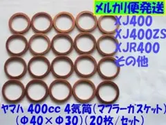 汎用マフラーガスケット「XJR400使えます」φ40×φ30(16枚) No6のサムネイル