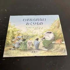 絵本 わすれられないおくりもの