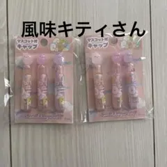 すみっコぐらしマスコット付きキャップ 4個セット