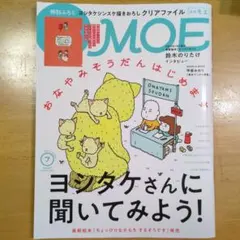 月刊MOE 2024年7月号 ヨシタケシンスケ特集 クリアファイル付