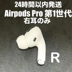 【訳あり】【動作確認済】Airpods Pro 第1世代 右耳のみ A2083