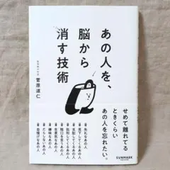 あの人を、脳から消す技術 菅原道仁